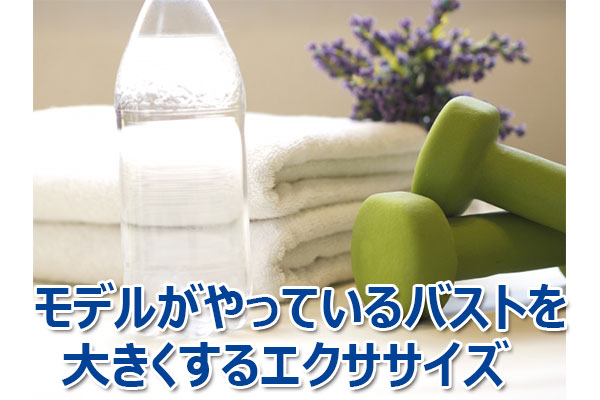 バストアップ,方法,胸,大きく,やり方